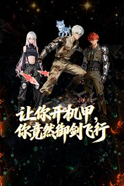 让你开机甲，你竟然御剑飞行