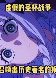 一月新番：《Fate/奇异赝品》第1集，虚假的圣杯战争开幕