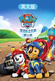 汪汪队立大功第十一季英文版