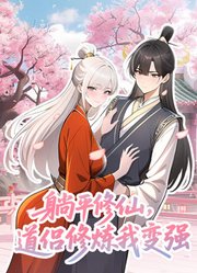 躺平修仙，道侣修炼我变强动态漫画