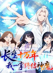 长生十万年：我一掌终结神魔动态漫画