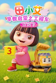 田小艾早教启蒙之工程车认数字