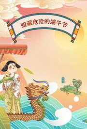 暗藏危险的端午节