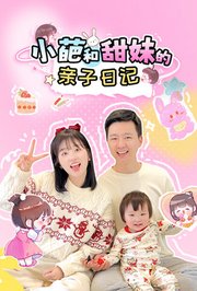 小葩和甜妹的亲子日记