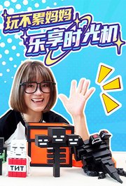 玩不累妈妈乐享时光机