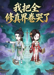 我把全修真界卷哭了