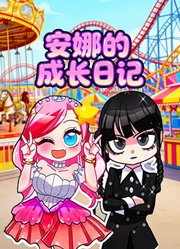 安娜的成长日记