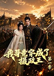 我哥竟穿成了摄政王第1季