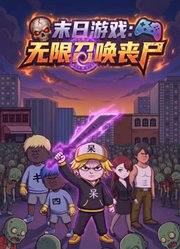 末日游戏：无限召唤丧尸