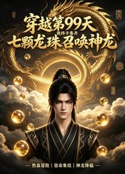 穿越第99天，我终于集齐七颗龙珠召唤神龙