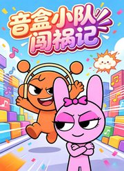 音盒小队闯祸记