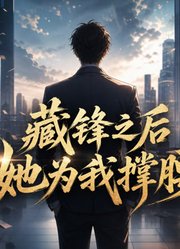藏锋之后她为我撑腰