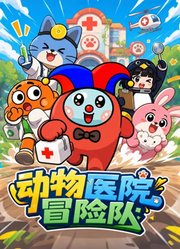 动物医院冒险队