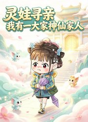 灵娃寻亲：我有一大家神仙家人
