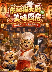 虎斑猫大厨的美味厨房
