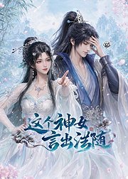 这个神女言出法随
