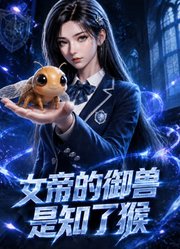 女帝的御兽是知了猴