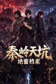 秦岭天坑绝密档案