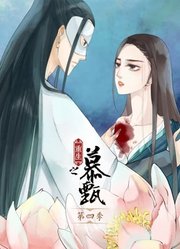 重生之慕甄动态漫画第4季