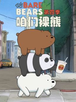 咱们裸熊第4季