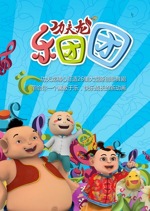 功夫龙之乐团团
