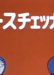 小祖宗这几天老看《哆啦A梦经典版》道路检查器上，游戏都不玩了