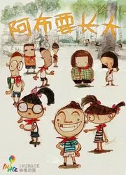 阿布要长大
