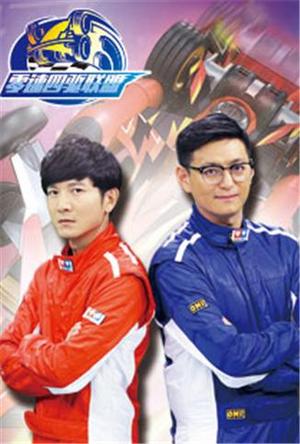 零速四驱联盟