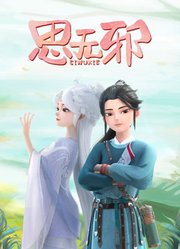 思无邪
