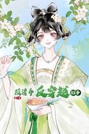 顾清乔反穿越记事第1季