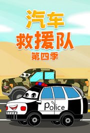 汽车救援队第4季