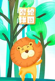 智绘拼图