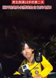男生刚满18岁的第二天，就开始跑外卖攒钱给自己买电脑！