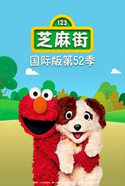 芝麻街国际版第五十二季