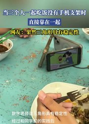 当三个人一起吃饭没有手机支架时，直接靠在一起