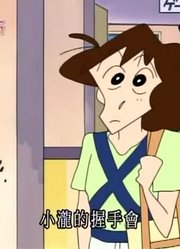 小祖宗前天开始老看《蜡笔小新》妈妈也喜欢超人，游戏都不玩了