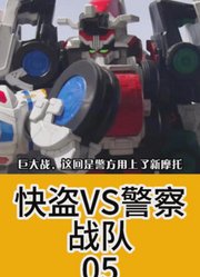 超级战队解说：快盗VS警察5：废案人设？主角团本来都是小年轻？