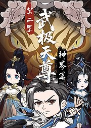 武极天尊神界篇第2季