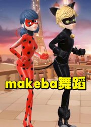 瓢虫雷迪和黑猫诺儿的“makeba舞蹈”