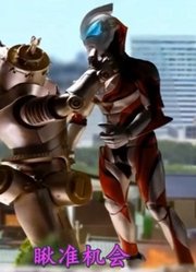 捷德奥特曼打败金古桥，巴尔坦自知不敌，找上了风马