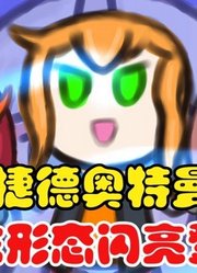 捷德奥特曼，原生可爱形态登场，这看起来好萌啊