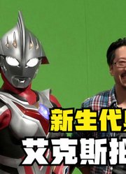 新生代奥特曼，艾克斯拍摄花絮，他们真的好辛苦