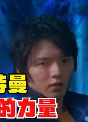 捷德奥特曼，贝利亚的儿子，竟然使用特利迦的力量？