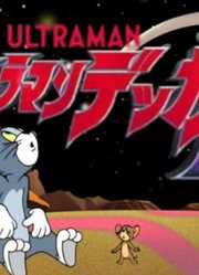 德凯奥特曼，他就是戴拿的儿子？