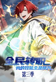 全民转职：我的技能全是禁咒第3季