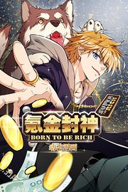 氪金封神动态漫