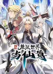 我在魔法世界当仙尊动态漫画第1季