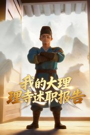 我的大理寺述职报告