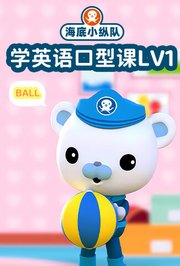 海底小纵队学英语口型课Lv1