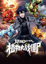 觉醒SSS系统：植物大战僵尸动态漫画